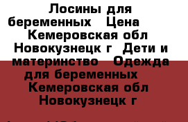  Лосины для беременных › Цена ­ 300 - Кемеровская обл., Новокузнецк г. Дети и материнство » Одежда для беременных   . Кемеровская обл.,Новокузнецк г.